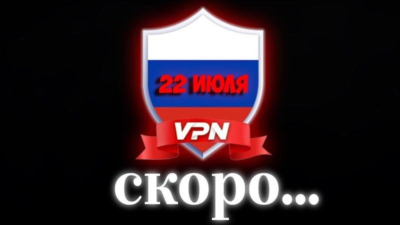 НЕУЖЕЛИ! УЖЕ СКОРО VPN РАЗРЕШАТ? | ГОСДУМА ВПЕРВЫЕ ПРОТИВ ШТРАФОВ ЗА ВПН!