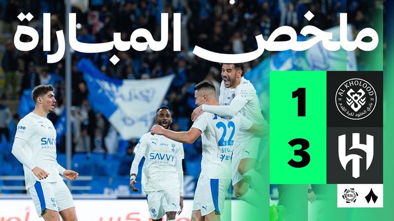 ملخص المباراة | الخلود 1-3 الهلال - الجولة الثانية عشر من دوري روشن