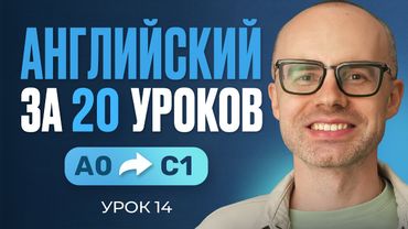 Английский язык за 20 уроков. Экспресс курс. Английский с нуля. Урок 14. Уроки английского языка