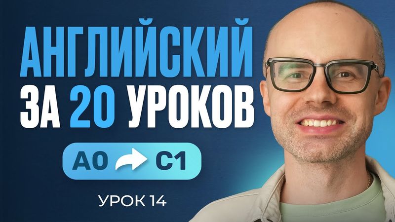 Английский язык за 20 уроков. Экспресс курс. Английский с нуля. Урок 14. Уроки английского языка