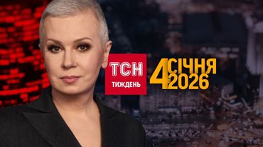 СПЕЦОПЕРАЦІЯ США, КАДРОВИЙ ПЕРЕВОРОТ, МАЄТКИ МЕДВЕДЧУКА, ЗМІНИ З НОВОГО РОКУ/ ТСН.ТИЖДЕНЬ 04.01.25