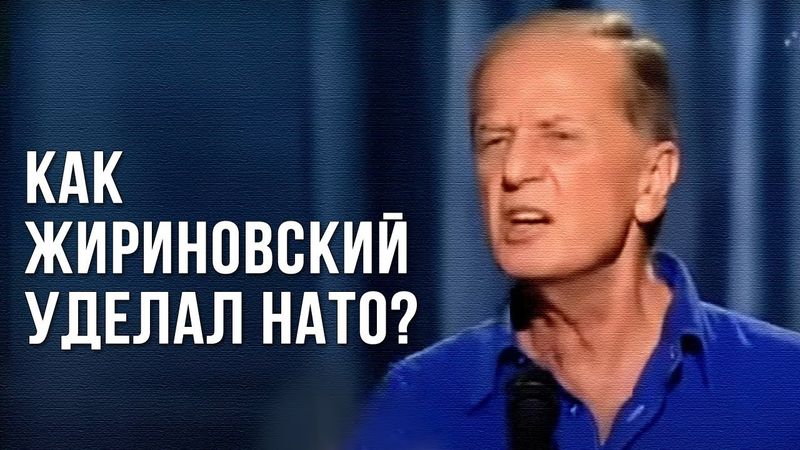 Михаил Задорнов «Как Жириновский уделал НАТО?»
