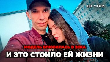 Модель влюбилась в зека. И это стоило ей жизни. Дело Ольги Черкасовой