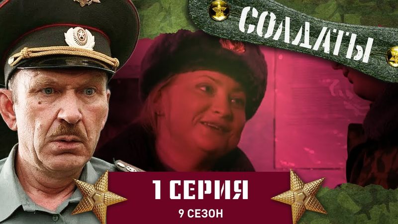 Сериал СОЛДАТЫ. 9 Сезон. 1 Серия. (Главная интрига продолжения сериала солдаты)