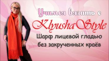 Шарф лицевой гладью без закрученных краёв  / Мастер-класс по вязанию