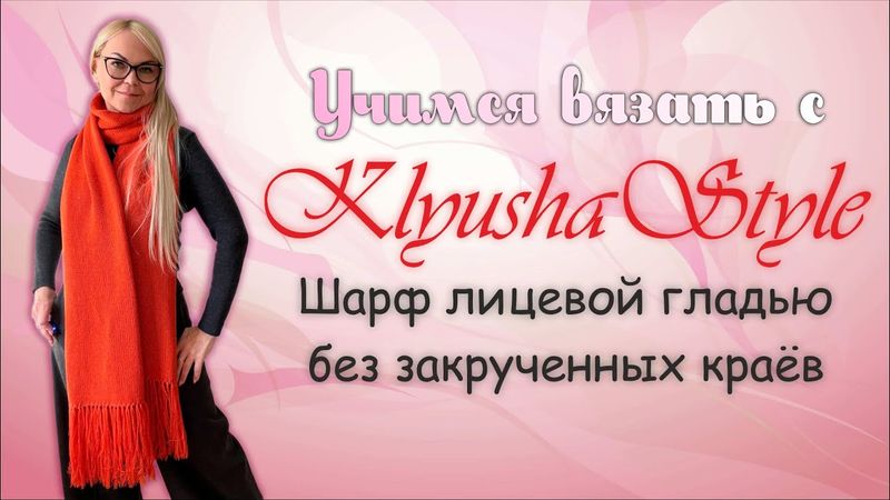 Шарф лицевой гладью без закрученных краёв  / Мастер-класс по вязанию