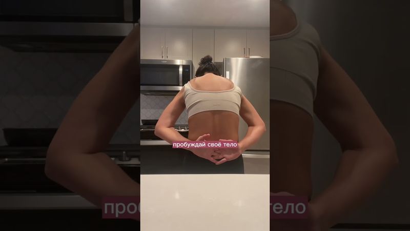 3Д разминка - твой утренний ритуал #3д #медитация #растяжка #образжизни