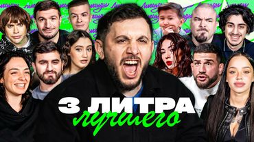 3 ЛИТРА СМЕХА х ЛУЧШЕЕ (ГОГЕН, ЗОЛО, ТОРНИКЕ, ЛУНА, КОРЯ, ЕКАДЗЕ, БОГАДОВКА, КЕРЯ, ЭЛЬВИН)