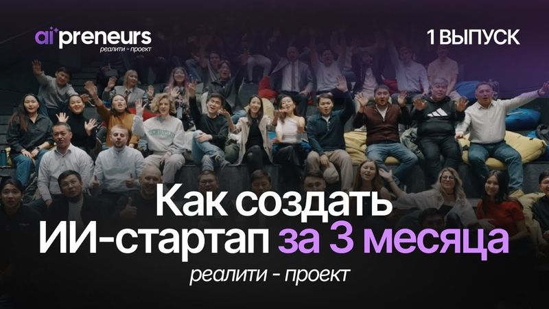 РЕАЛИТИ-ПРОЕКТ: КАК СОЗДАТЬ ИИ-СТАРТАП ЗА 3 МЕСЯЦА | 1 серия
