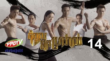 រឿង៖ កំពូលអ្នកប្រដាល់ ភាគទី 14