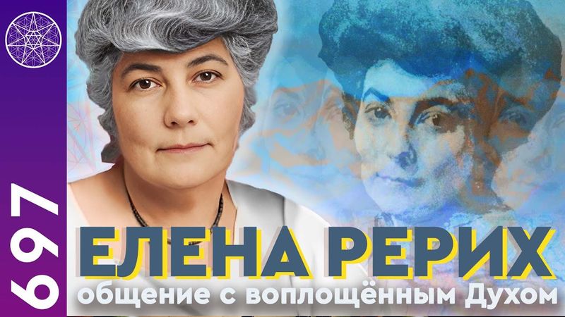 #697 Тайны Елены Рерих. Общение с воплощённым Духом