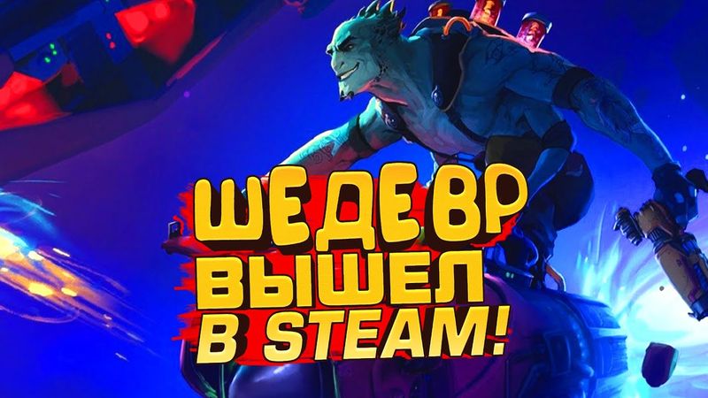 ШЕДЕВР ВЫШЕЛ В STEAM! - НОВЫЙ PVP ШУТЕР НА ВЫЖИВАНИЕ В КОСМОСЕ - Wildgate