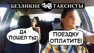 Безликие Таксисты, неадекваты в такси КОНФЛИКТЫ треш быдло пьяные пассажиры  скандалы приколы 2