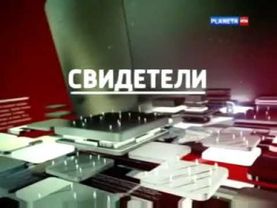Заставка "РТР-Планета представляет" перед анонсом документального проекта "Свидетели" (7.05.2014)