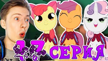 НЕПОСЛУШНЫЕ ДЕТИШКИ! Май литл пони 1 сезон 17 серия ¦ Реакция на мульт