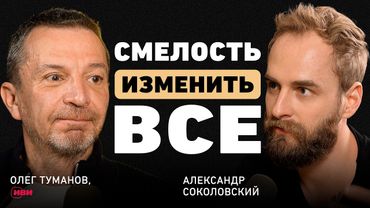 Первый онлайн-кинотеатр в РФ. Олег Туманов про IVI, главный риск и особую корпоративную культуру