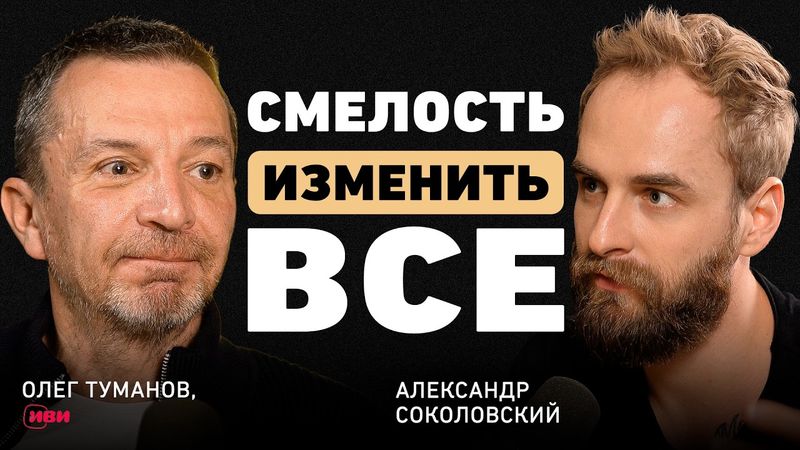 Первый онлайн-кинотеатр в РФ. Олег Туманов про IVI, главный риск и особую корпоративную культуру