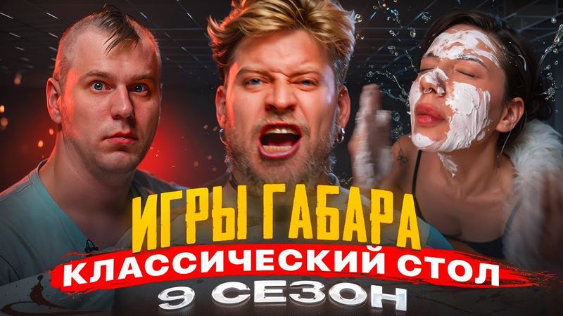 ИГРЫ ГАБАРА! Проверка настоящих ХАРАКТЕРОВ! Без сценария, без жалости!