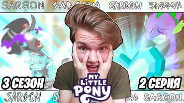 СПАЙК ЗАТАЩИЛ!! Май Литл Пони 3 сезон 2 серия | Реакция