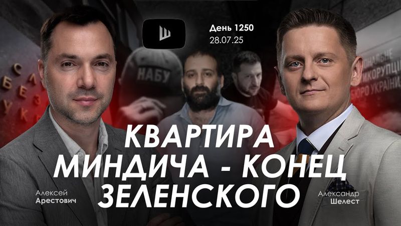 Арестович: Квартира Миндича - конец Зеленского. Дневник войны