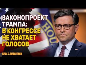 Раскол в Конгрессе США из-за Мегазакона Трампа | Несогласных республиканцев вызвали в Белый Дом