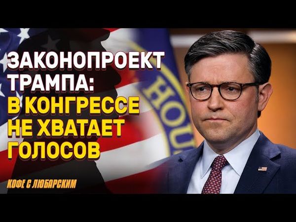 Раскол в Конгрессе США из-за Мегазакона Трампа | Несогласных республиканцев вызвали в Белый Дом