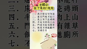 老祖宗留下來的7規矩 ！#生肖 #運勢  #玄學 #風水 #命理