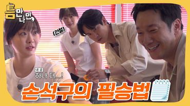 전략왕 손석구의 ＂틈 샷＂ 🔫 #틈만나면