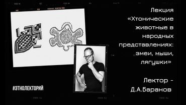 Лекция «Хтонические животные в народных представлениях: змеи, мыши, лягушки»