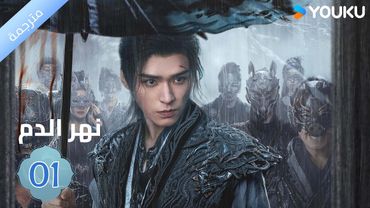 مترجمة / الحلقة 01 دراما نهر الدم / Blood River غونغ جون /شياوران/ جياو جين يو / YOUKU