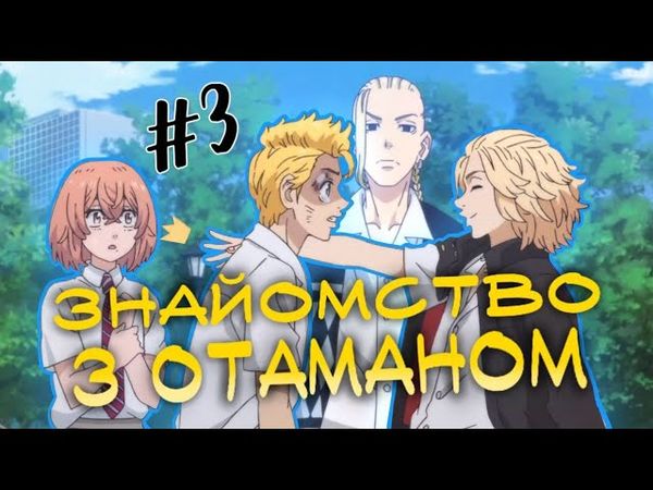 ❤БАНДЕРИЗАЦІЯ ТОКІЙСЬКИХ МЕСНИКІВ🖤(3 серія)