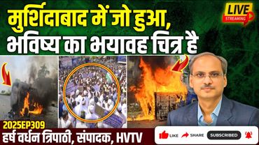 मुर्शिदाबाद में जो हुआ, भविष्य का भयावह चित्र है