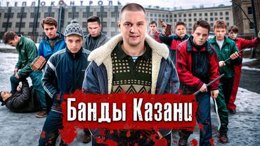 Банды Казани: Тяп-ляп, Хади Такташ / Из дворовых банд в ОПГ, недетская жестокость / @anton_lyadov