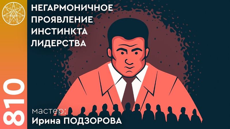 #810 Как услышать себя? Сеанс "Сонастройка с Высшим Я". Негармоничное проявление инстинкта лидерства