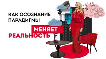 Что такое парадигма? И как ее смена меняет реальность? Кристина Кудрявцева