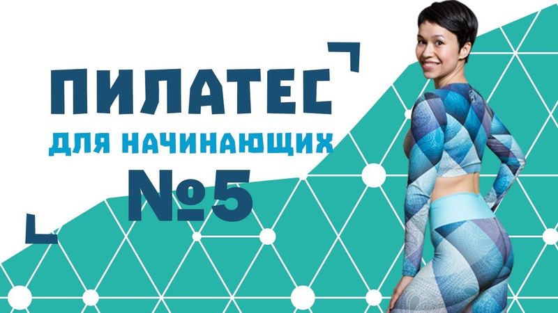 Пилатес для начинающих №5 от Натальи Папушой | Упражнения для спины