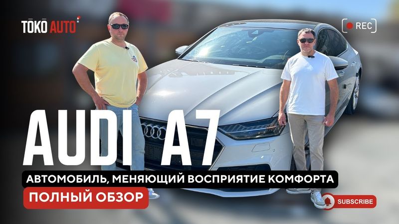 Audi A7 — вот почему на неё подсаживаются навсегда