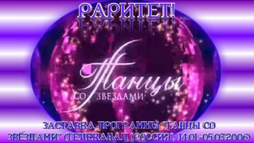 Заставка программы "Танцы со звёздами" ("Россия-1", 14.01 -05.03 2006) (РАРИТЕТ).