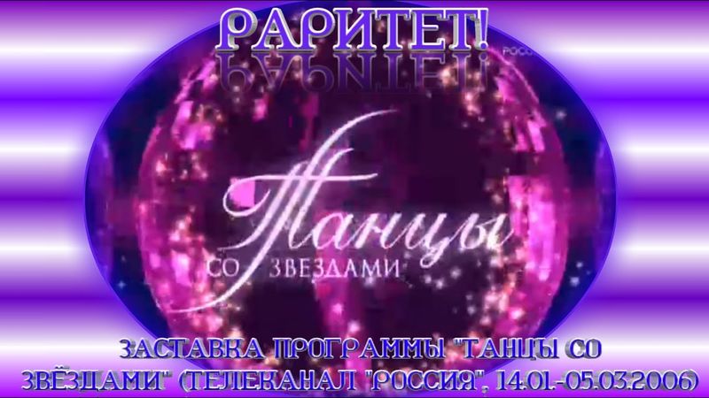 Заставка программы "Танцы со звёздами" ("Россия-1", 14.01 -05.03 2006) (РАРИТЕТ).