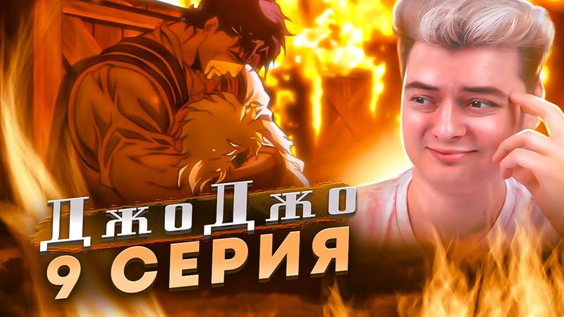 СМЕРТЬ ДжоДжо 9 Серия ( JoJo’s Bizarre Adventure ) | Реакция на аниме