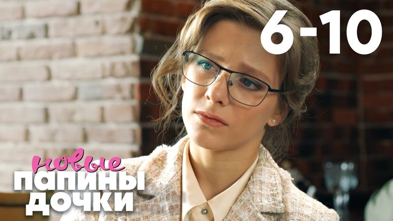 Папины дочки. Новые | Сезон 1 | Серии 6 - 10
