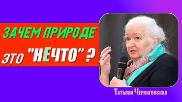 СРОЧНО ! Не Лекция, а открытие для УМА/ ВАЖНОЕ и НУЖНОЕ / ТАТЬЯНА ЧЕРНИГОВСКАЯ
