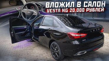 Вложил 20.000 рублей в салон Lada Vesta. Подсветка Mercedes S-classe. Черные молдинги. Шумоизоляция.