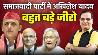 समाजवादी पार्टी में अखिलेश यादव बहुत बड़े जीरो साबित हो रहे | Uttar Pradesh, Elections 2027