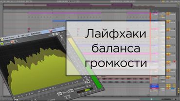 Как сделать правильный баланс громкости? Очень легко! Лайфхаки и полезные VST.