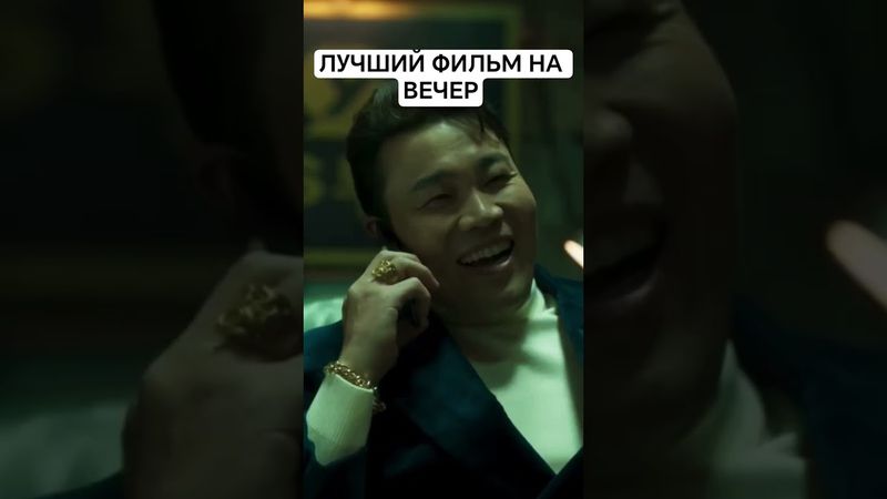 ПЕРЕИГРАЛ И УНИЧТОЖИЛ #фильм #дорама #сериал