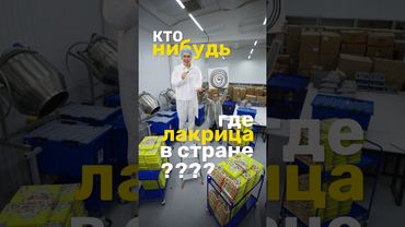 В России Пропала ЛАКРИЦА?
