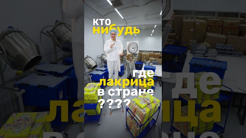 В России Пропала ЛАКРИЦА?