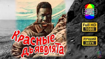Красные дьяволята (1923) 🎞 FHD 1080 • ЦВЕТ (цветная версия)