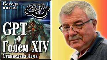 GPT о Голем XIV Станислава Лема. Беседа пятая №5